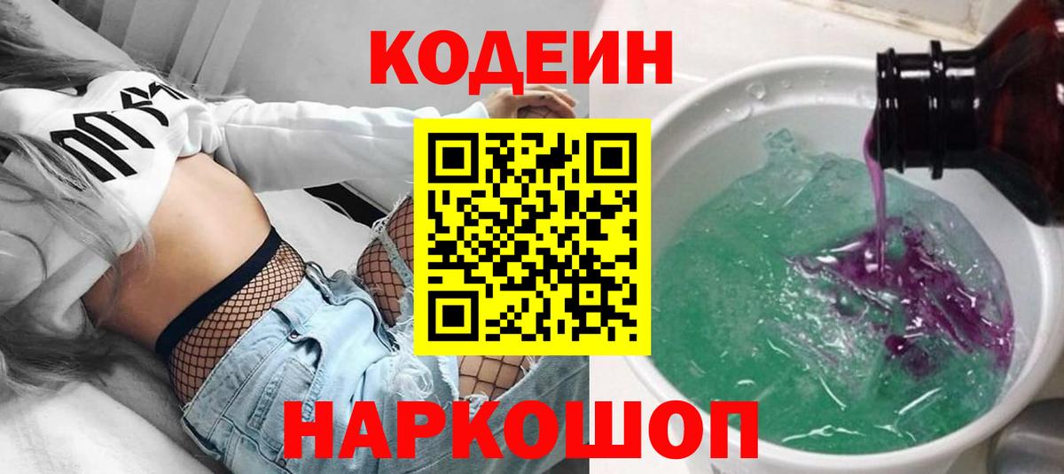 Codein напиток Lean (лин) Коркино